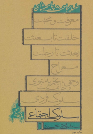 تصویر  سلسله مباحث پیامبرشناسی (سلوک اجتماعی)